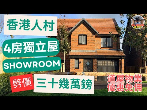 最後一間！劈價！Bellway 4房 Showroom £39萬鎊有找！曼城 BL6 香港人村 Hazel Fold ｜步行到超市 英國最大 Retail Park