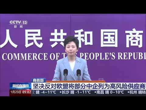 [新闻直播间]商务部 坚决反对欧盟将部分中企列为高风险供应商 | 新闻来了 News Daily