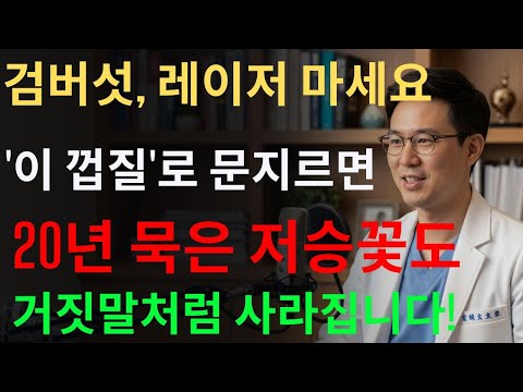 집에서 검버섯 없애는 방법 3가지! 피부과에 비싼돈 주지마세요! 따라만하면 검버섯,기미가 싹 다 사라집니다! 검버섯 없애는 좋은 음식!| 피부관리법|검버섯|검버섯 없애는 방법 |