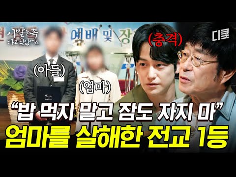 [1화 요약] 전교 1등 아들의 손에 살해된 엄마, 13년이 지난 존속살해범 아들의 심경 고백 #이말을꼭하고싶었어요