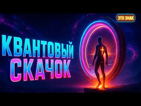 Если Ты Видишь Это Видео — Ты Готов К Квантовому Скачку