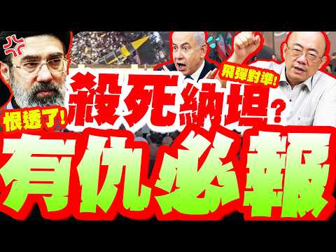納坦追殺令來了!? 深仇未了! 凱巴爾彈道飛彈"對準以色列"! 郭正亮曝:復仇壓過一切!