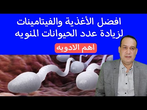 زيادة عدد الحيوانات المنويه و السائل المنوي