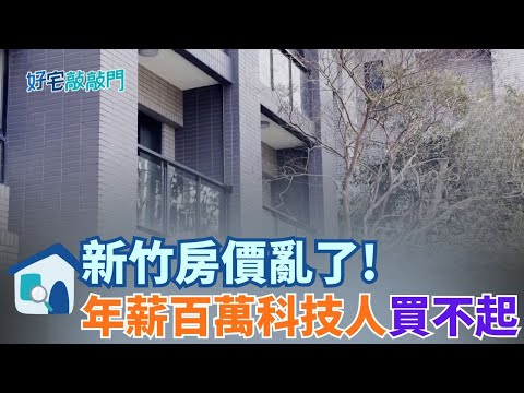 新竹房價大亂流！買氣急凍、推案卡關 同區預售中古價差三倍 年薪百萬也買不起 科技新貴只能住郊區？│【好宅敲敲門 】20251124│三立iNEWS