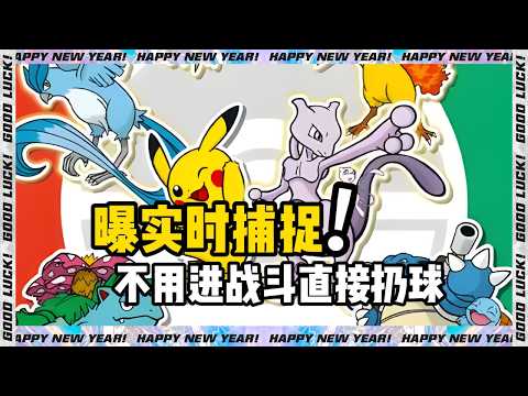 《宝可梦:风 波》曝实时捕捉!