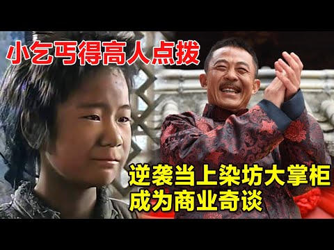 一口气看完《窝里斗》上集 | 小乞丐得高人点播，逆袭当上染坊大掌柜，成为一代商业奇谈