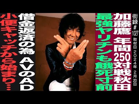 【前編】加藤鷹/年間250対戦 秋田最強のやり●●…/借金返済の為A●のAD/小便キャッチから始まり…/芸人のいじりが転じてメディア進出