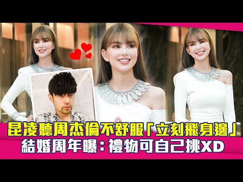 昆凌聽周杰倫不舒服「立刻飛身邊」　結婚周年曝：禮物可自己挑XD