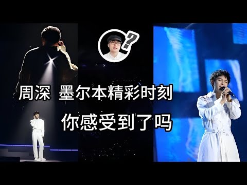 周深 墨尔本演唱会 激动人心的时刻 你感受到了吗