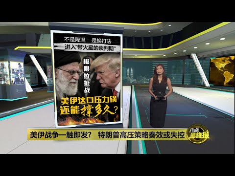 美伊战争一触即发?   特朗普高压策略奏效或失控  | 八点最热报 02/02/2026