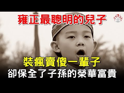 #雍正 最聰明的兒子：裝瘋賣傻一輩子。卻保全了子孫的榮華富貴【歷史萬花鏡】#雍正的兒子 #歷史 #歷史人物 #歷史解密 #古墓