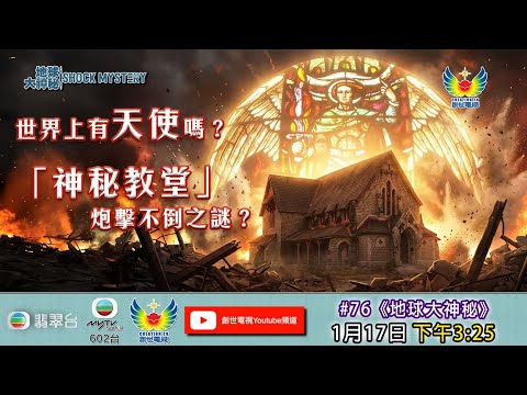 地球大神秘 #76 - 世界上有天使嗎﹖「神秘教堂」炮擊不倒之謎﹖