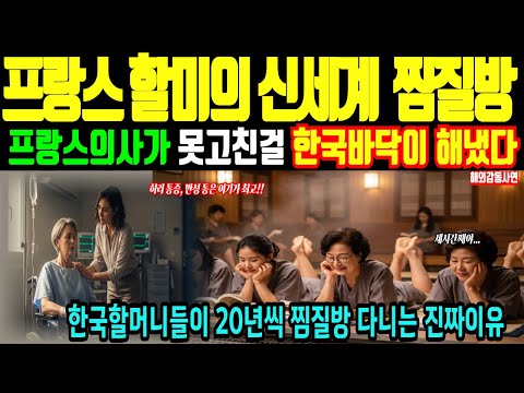 (해외감동사연) 프랑스 여행작가가 본 한국 온돌의 힘, 온돌과 찜질방에 숨은 이유, 프랑스가 놀란 한국의 일상과 한국 생활의 지혜