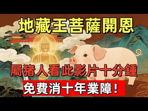 地藏王菩薩開恩！屬猪人看此影片十分鍾，免費消十年業障！錯過後悔一輩子！#生肖星象#屬相運勢#生肖#家運#手寫#生肖運勢的那些事#先知#風水變化#提升運勢