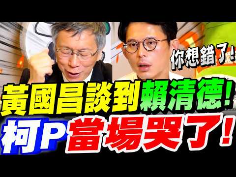 [Full Subtitles] Huang Kuo-chang confronts Ko Wen-je about Lai Ching-te's intentions! Ko Wen-je r...
