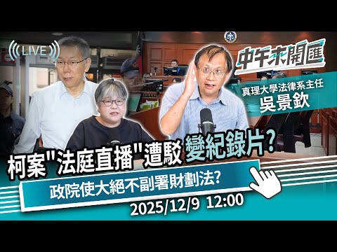 柯案聲請「法庭直播」遭駁回！直播變紀錄片？財劃法覆議失敗 政院使大絕招不副署？ft.吳景欽｜黃光芹-中午來開匯【CNEWS】2025/12/9 1200