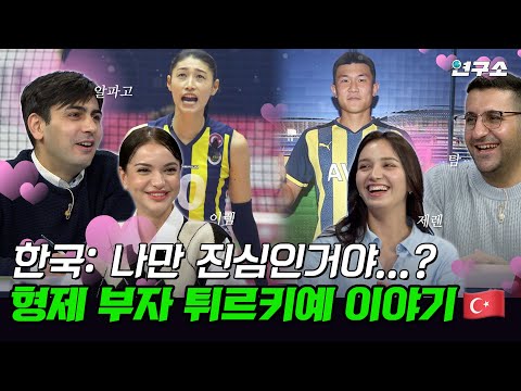 종특 특집 Ⅺ. “튀르키예는 형제 많아요!” 다복(?)한 튀르키예가 진짜 형제라고 생각하는 나라는 어디? / 별다리 연구소