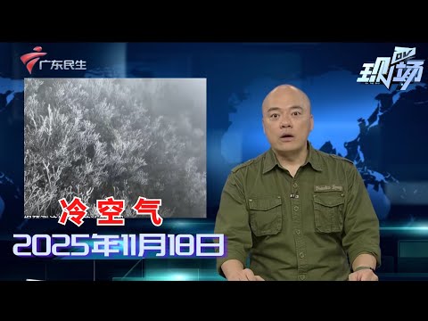 【DV现场】气温骤降心血管患者增多 医生给出建议|广东双花闪耀全运赛场 莫家蝶卫冕女子400米栏冠军|香港李思颖夺场地自行车全能赛冠军 斩获十五运三枚金牌|20251118完整版#粤语 #news