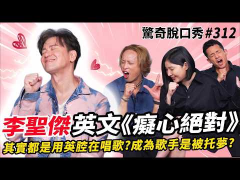 《癡心絕對》李聖傑！是德國🇩🇪混血？祖父是二戰德軍！紐約🇺🇸地鐵最後一節車廂絕對不能搭？新加坡🇸🇬馬來西亞🇲🇾唱安可叔叔都會站起來？| (ft. @Zoommuzik221  ）驚奇脫口秀#312