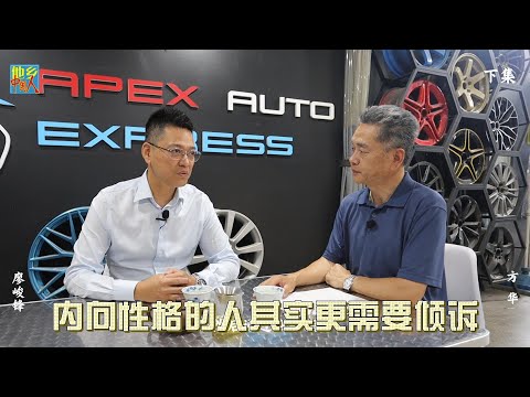 126期《他乡中国人》廖峻锋 下集 从卖笔电到经营汽车修理厂，热衷书法与中国古典文化，自称内向，却能在墨香与山林之间找到疗愈的方式。用自己的经历证明：跨界、独处与传统文化，也能组合成一种独特的他乡人生
