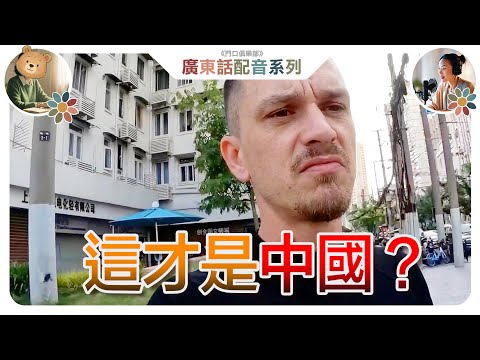 英國人上海街頭爆粗，老外全網翻車 ｜西方抹黑中國？定事實？｜一分鐘光速入境，450年歷史豫園與摩天大樓並存 ｜真實中國：從紐約第五大道到老上海洋樓，外國人被上海的融合魅力迷倒,