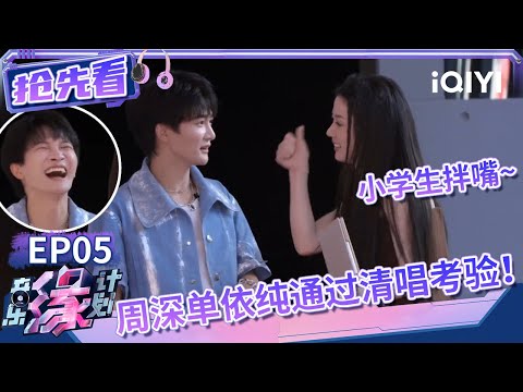 周深清唱好听到制作人堵门！和单依纯抢歌狭路相逢上演小学生斗嘴 | 音乐缘计划 抢先看 | Melody Journey | iQIYI综艺
