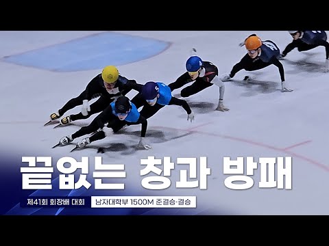 제41회 회장배 남자대학부 1500m  준결승·결승 l 남윤창 박건녕 심준철 이동민 이동현 이선호 주재희 강이안 홍승민 신희서 이성민 쇼트트랙 스피드스케이팅대회