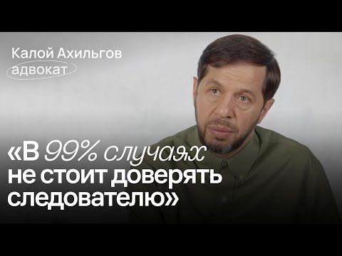 Что нужно знать о судах и адвокатах в России / Калой Ахильгов