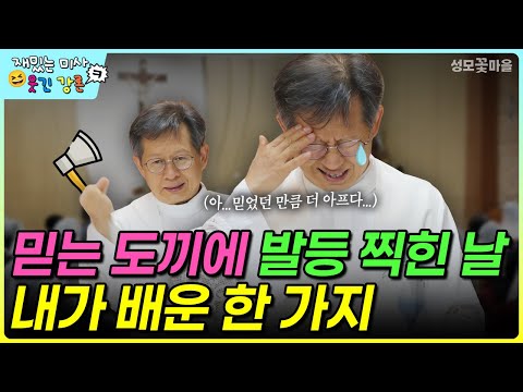 [재밌는 미사 웃긴 강론] 믿는 도끼에 발등 찍힌 날 내가 배운 한 가지 #유머강연 #웃긴강론 #성모꽃마을 #천주교 #가톨릭