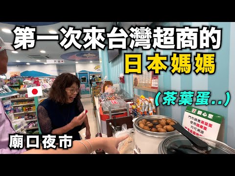 日本公婆第一次逛台灣廟口夜市！他們被台灣的廟給震驚了！第一次超商看到茶葉蛋好驚奇！【70年第一次出國】#日本公婆來台灣 ep.2
