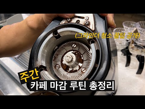 에스프레소 머신 한 대를 15년째 쓰고 있는 사장님이 알려주는 관리 노하우 (로스팅마스터스 신기욱 대표 2부)