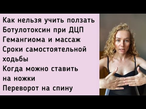 Как нельзя учить ползать, гемангиома и массаж, ботулотоксин