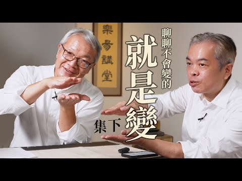 Wang Sixun - Yijing | Why not change Part-2 | feat. Ling Chia-Yang