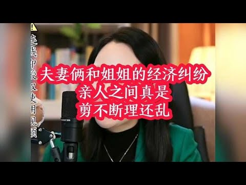 夫妻與姐姐的金錢糾紛，親情之間總是難以釐清