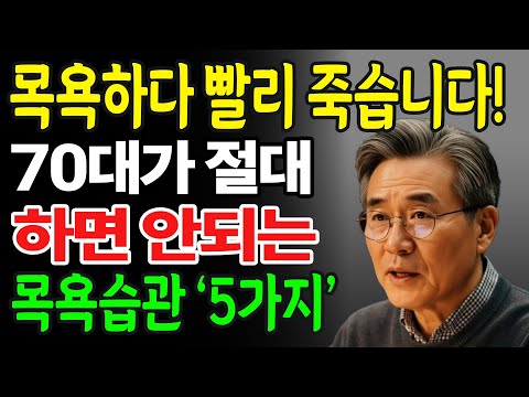 매일 목욕하다 빨리 죽습니다. 70대가 절대 하면 안 되는 목욕습관 5가지