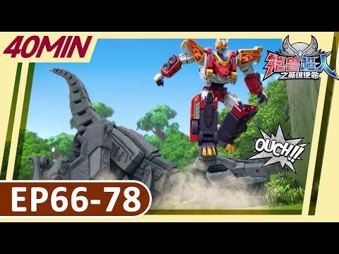 《铠兽超人之英雄使命》40分钟大放送 | EP66-78 | 儿童卡通 | 狼牙超人 | 变形機器人 | Robot Cartoon | Armor Rangers