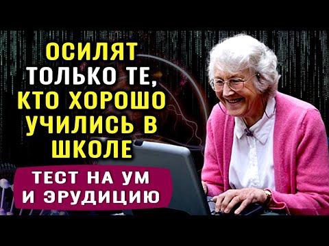 ТЕСТ НА ЭРУДИЦИЮ! Ответьте на школьные вопросы. Проверьте свои знания