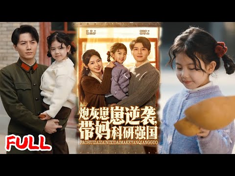 🔥ENG SUB《炮灰崽崽逆袭，带妈科研强国》💥#倪浩森#郝韵#爆款短剧#drama#小爱推文#恋爱#甜宠