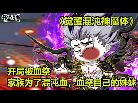 觉醒混沌神魔体！开局被血祭，家族为了混沌血，竟然血祭自己的妹妹！