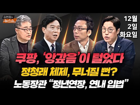 12/2(화) 2차 종합특검·오세훈 기소(조태임·김준일) 새벽 배송·정년 65세(김영훈) 쿠팡 정보유출(김승주) 내란특검재판부·정청래 지도 체제(장성철·김준일) [김현정의 뉴스쇼]