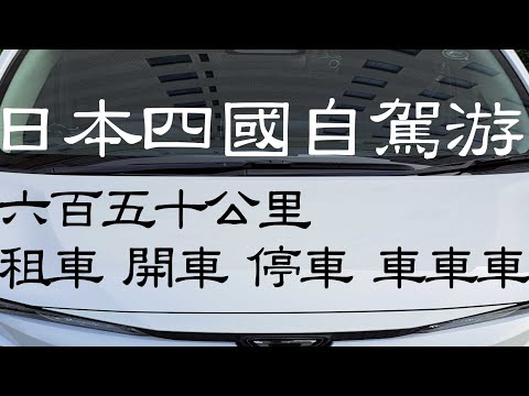日本四國8日7夜 第一次自駕游就上手 關於租車 開車 停車 所有和駕車有關的事