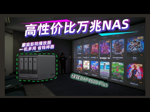 高性价比万兆NAS，绿联DXP4800 Plus！一机多用省钱神器！