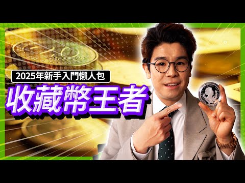 金價創新高 唔買就要捱貴貨！投資金銀幣要如何選擇？新手買邊款最有升值潛力？英國皇室、熊貓幣點樣揀？｜終極買金買銀教學EP4｜中文字幕