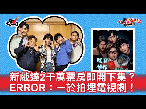 新戲達2千萬票房即開下集？ERROR：一於拍埋電視劇！