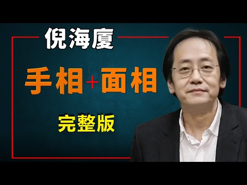 2025年倪海廈：快速掌握面相和手相、通過一個人的長相和手相快速的了解一個人。#易經國學智慧#手相#面相#改命#2025年#倪海厦