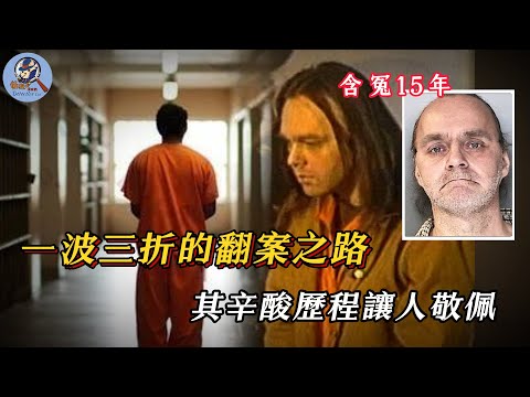 男子含冤入獄15年，竟依靠自己成功翻案，這才發現兇手就在身邊！