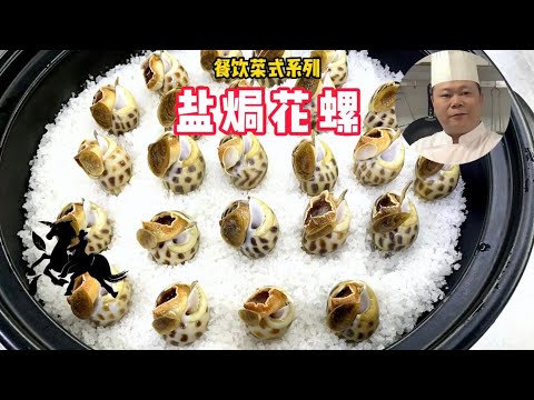 廚師長教你：鹽焗花螺的做法，學會先收藏#chinesefood #中餐 #教做菜 #鹽焗花螺#粵菜
