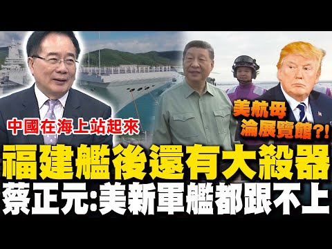 福建艦正式入列輾壓! 蔡正元諷美落漆福特號"飛機展覽館" 中國大陸邁向四航母藏大殺器?! 蔡正元:美國最新型軍艦都跟不上中國