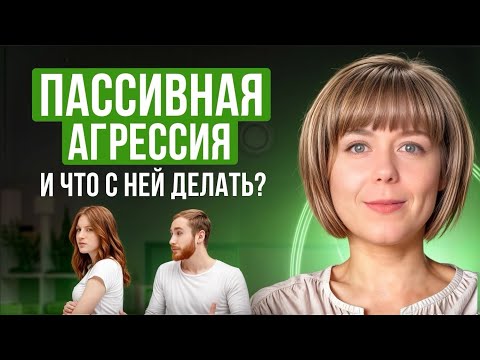 Пассивная агрессия. Примеры, причины, техника самопомощи, рекомендации по работе.