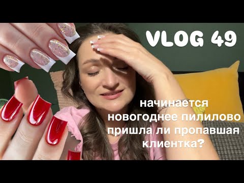 VLOG 49 новогодний маникюр | динамо | начало пилилова